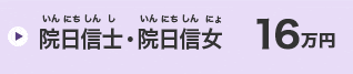 院日信士・院日信女　16万円