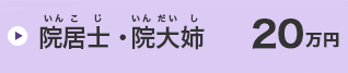 院居士・院大姉　20万円