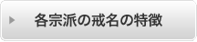 各宗派の戒名の特徴