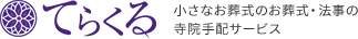 小さなお葬式のお葬式・法事の定額寺院手配サービス