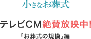 小さなお葬式 テレビCM(母の口ぐせ編)絶賛放映中