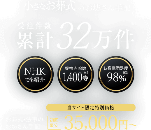 小さなお葬式のお坊さん手配　初回最安35,000円～