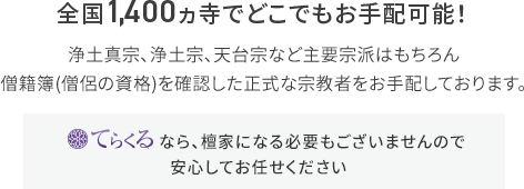 業界最大級の寺院数でどこでもお手配可能