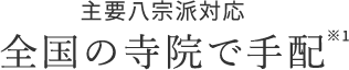 全国・全宗派対応 圧倒的な寺院数