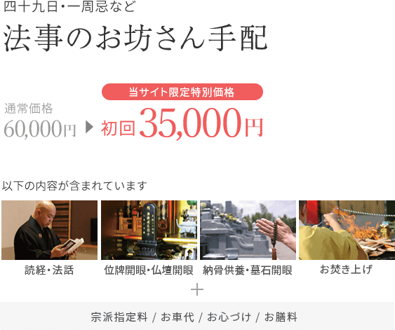 四十九日・一周忌など法事のお坊さん手配　初回35,000円（当サイト限定価格）