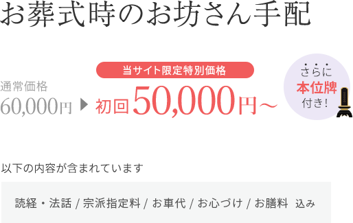 お葬式のお坊さん手配　初回50,000円～（当サイト限定価格）