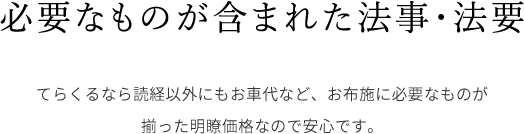 定額セットプランでお布施以外の追加料金不要