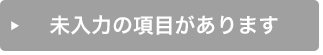 未入力の項目があります