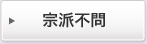 宗派不問