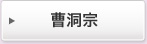 曹洞宗