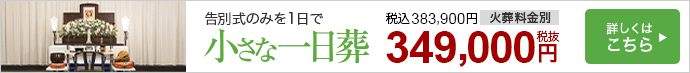 小さな一日葬　告別式のみを1日で　セットプラン361,900円（税込）　日本全国対応　詳しくはこちら