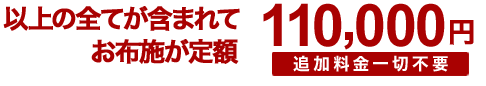 戒名授与（信士・信女に限る）・お車代・お膳料・心づけ込　110,000円 告別式読経、式中初七日、炉前読経