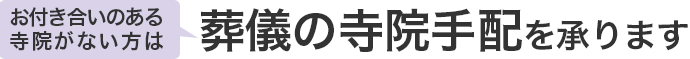 葬儀の寺院手配を承ります