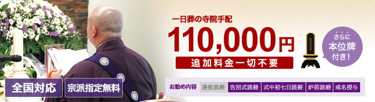 お勤め内容 告別式読経、式中初七日、炉前読経　戒名授与（信士・信女に限る）・お車代・お膳料・心づけ込　110,000円