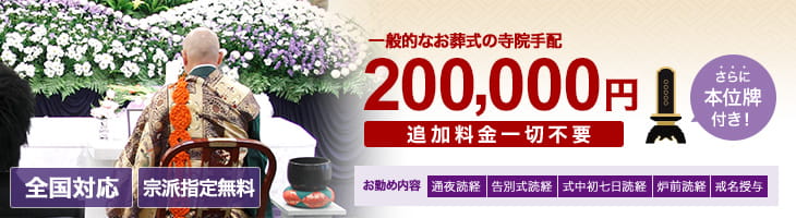 お勤め内容 通夜読経、告別式読経、式中初七日、炉前読経　戒名授与（信士・信女に限る）・お車代・お膳料・心づけ込　200,000円