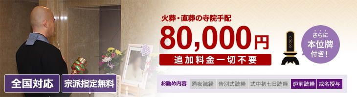 お勤め内容 炉前読経　戒名授与（信士・信女に限る）・お車代・お膳料・心づけ込　80,000円