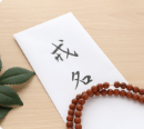戒名授与