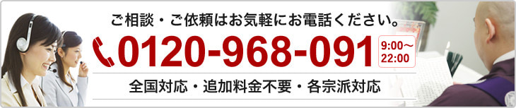 葬儀の読経のご相談・ご依頼はお電話のみで承っております。0120-968-091　専門スタッフ対応