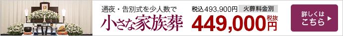 小さな家族葬　通夜・告別式を小人数で　セットプラン471,900円（税込）　日本全国対応　詳しくはこちら