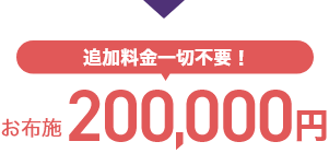 追加料金一切不要！