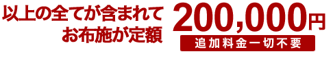 戒名授与（信士・信女に限る）・お車代・お膳料・心づけ込　200,000円　通夜読経、告別式読経、式中初七日、炉前読経