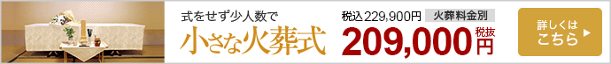小さな火葬式　式をせず火葬のみ　セットプラン207,900円（税込）　日本全国対応　詳しくはこちら