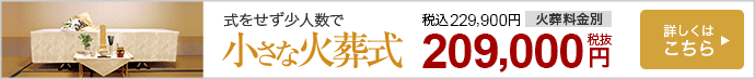 小さな火葬式　式をせず少人数で　229,900円（税込）　詳しくはこちら
