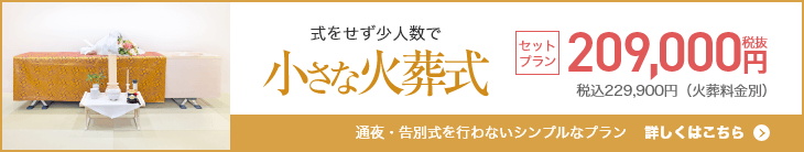 小さな火葬式　式をせず少人数で　229,900円（税込）　詳しくはこちら