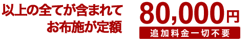 戒名授与（信士・信女に限る）・お車代・お膳料・心づけ込　80,000円　炉前読経 全額僧侶にお支払いください