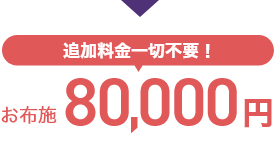 追加料金一切不要！