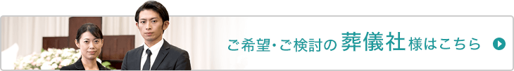 ご希望・ご検討の葬儀社様はこちら