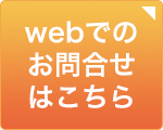 webでのお問合せはこちら