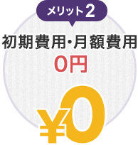 メリット2　初期費用・月額費用0円