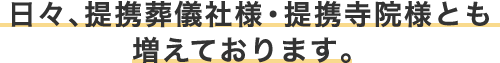 日々、提携葬儀社様・提携寺院様とも増えております。