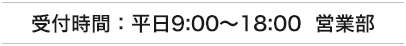 受付時間：平日9:00～18:00　営業部