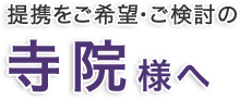 提携をご希望・ご検討の寺院様へ