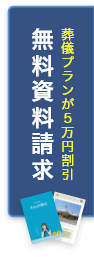 葬儀プランが5万円割引 無料資料請求