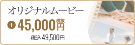 オリジナルムービー 45,000円税抜 税込49,500円