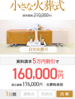 小さな火葬式 通常価格210,000円 資料請求5万円割引で160,000円(税抜) 税込価格176,000円 火葬料金別