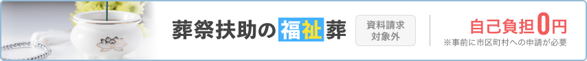 葬祭扶助の福祉葬 資料請求対象外 自己負担0円※事前に市区町村への申請が必要