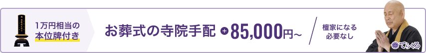 1万円相当の本位牌付き お葬式の寺院手配 85,000円~ 檀家になる必要なし