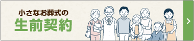 小さなお葬式の生前契約