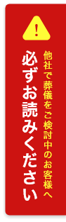 他社で葬儀をご検討中のお客様へ 必ずお読みください